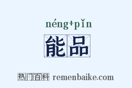 能品是什么意思的图片